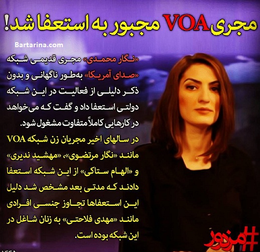 استعفای نگار محمدی مجری به دلیل آزار جنسی مهدی فلاحتی