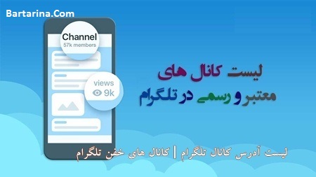 کانال تلگرام خود را معرفی کنید + لیست بهترین کانال تلگرام