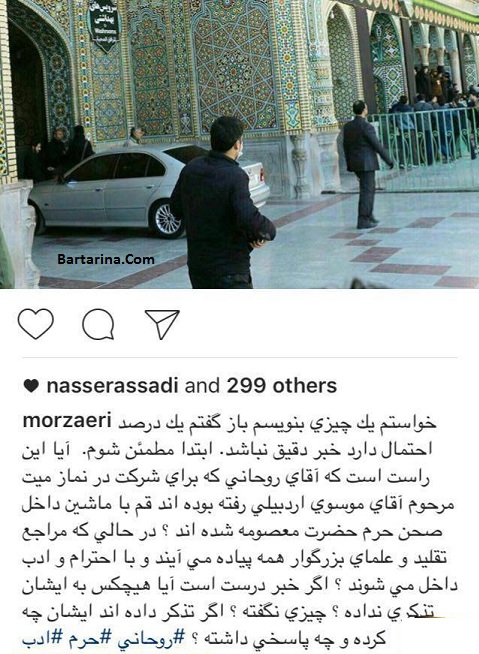عکس حضور دکتر روحانی در صحن حضرت معصومه با ماشین تکذیب شد