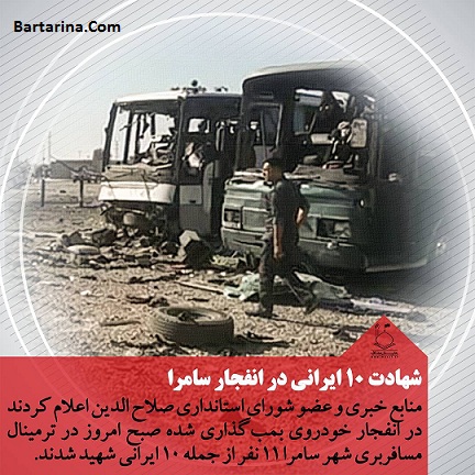اسامی شهدا و مجروحان ایرانی انفجار سامرا عراق 16 آبان 95