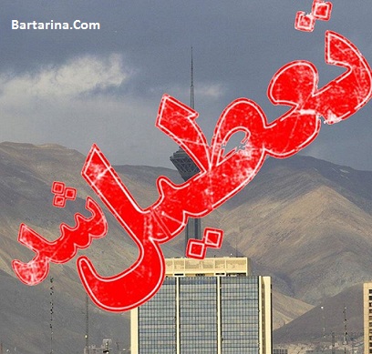 تعطیلی مدارس تهران به علت آلودگی هوا 23 و 24 آبان 95