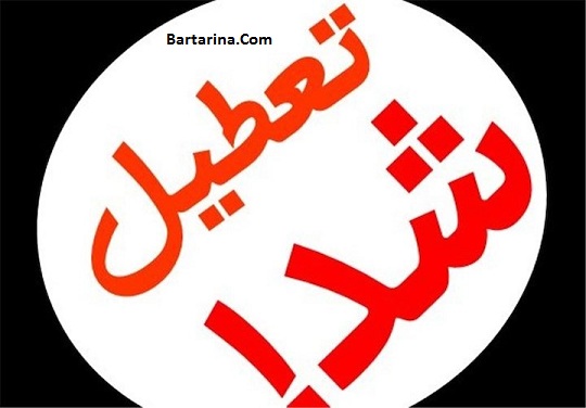 خبر تعطیلی مدارس دانشگاه ها و ادارات چهارشنبه 22 دی 95