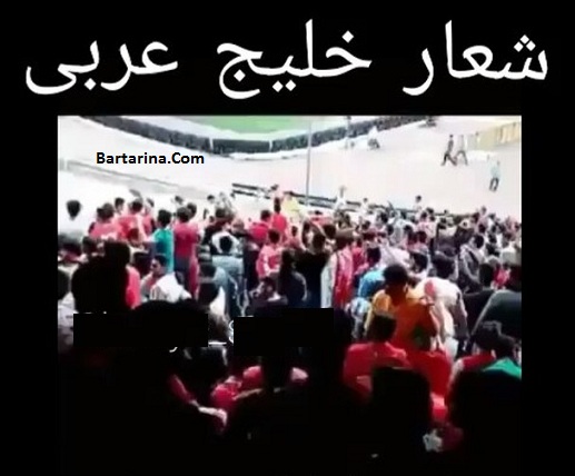 فیلم شعار خلیج عربی توسط تماشاگران تراکتور در ورزشگاه آزادی
