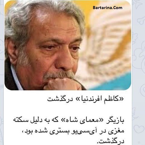 درگذشت کاظم افرندنیا بازیگر معمای شاه 9 بهمن 95 + دلیل فوت