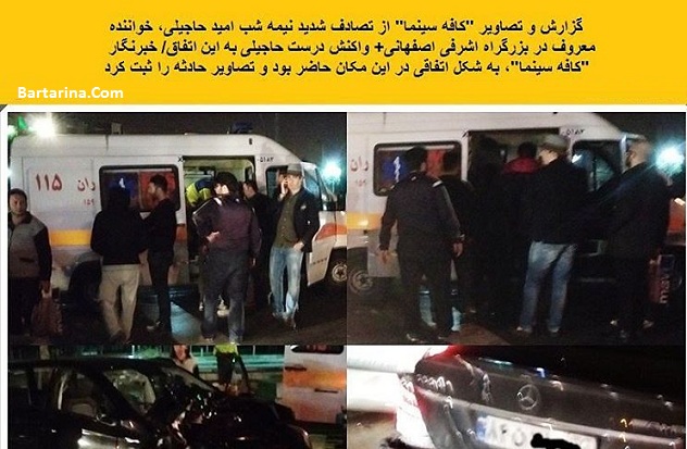 تصادف امید حاجیلی در اتوبان اشرفی تهران 12 دی 95 + عکس