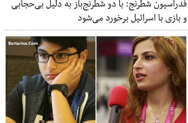 فیلم کشف حجاب درسا درخشانی شطرنج باز ایرانی + برنا درخشانی