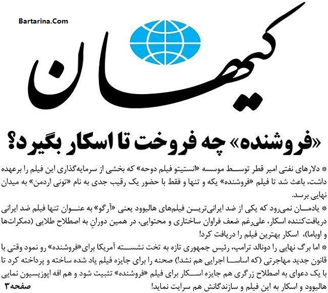 واکنش و حمله کیهان به اسکار فروشنده اصغر فرهادی + عکس