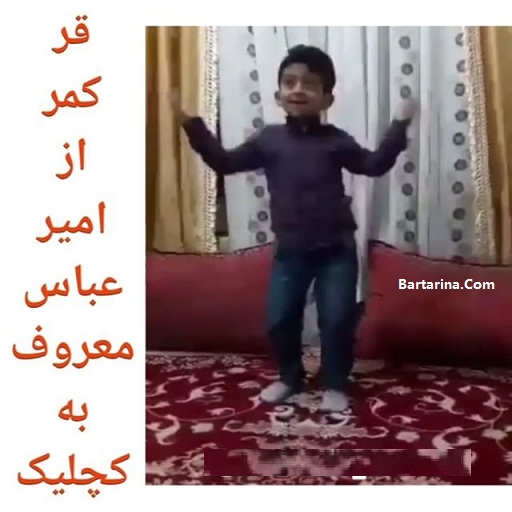 فیلم خنده دار رقص امیر عباس معروف به کچلیک پسر مازندرانی