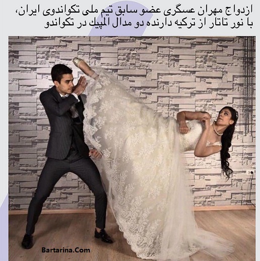 ازدواج مهران عسگری تکواندو با نور تارتار ترکیه + عکس عروسی