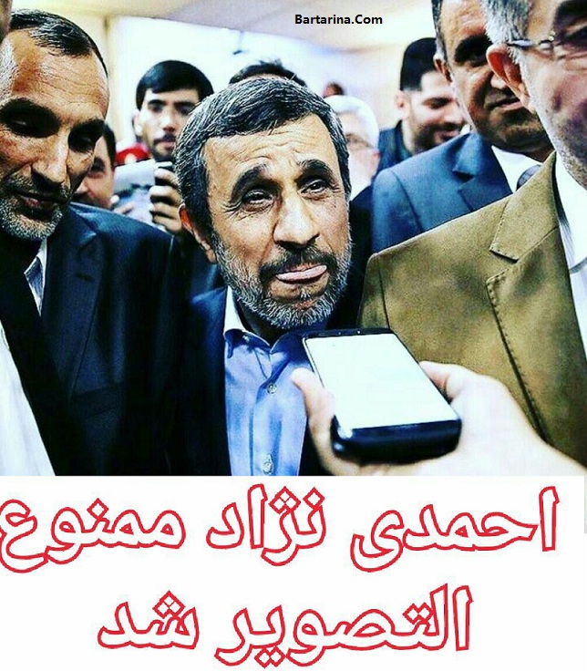 دلیل ممنوع التصویری محمود احمدی نژاد 30 فروردین 96 + عکس