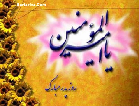 Imam Ali Bartarina.com  - عکس تبریک تولد امام علی + اس ام اس روز پدر و مرد فروردین ۹۶