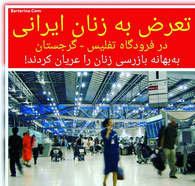 توهین به زنان ایرانی با لخت کردن آنها در فرودگاه تفلیس