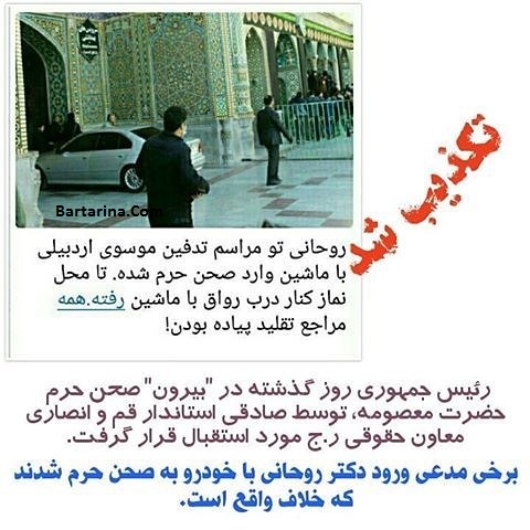 عکس حضور دکتر روحانی در صحن حضرت معصومه با ماشین تکذیب شد