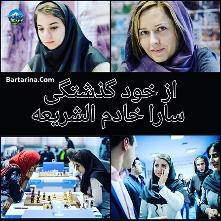عکس های سارا خادم الشریعه استاد بزرگ شطرنج و همسرش
