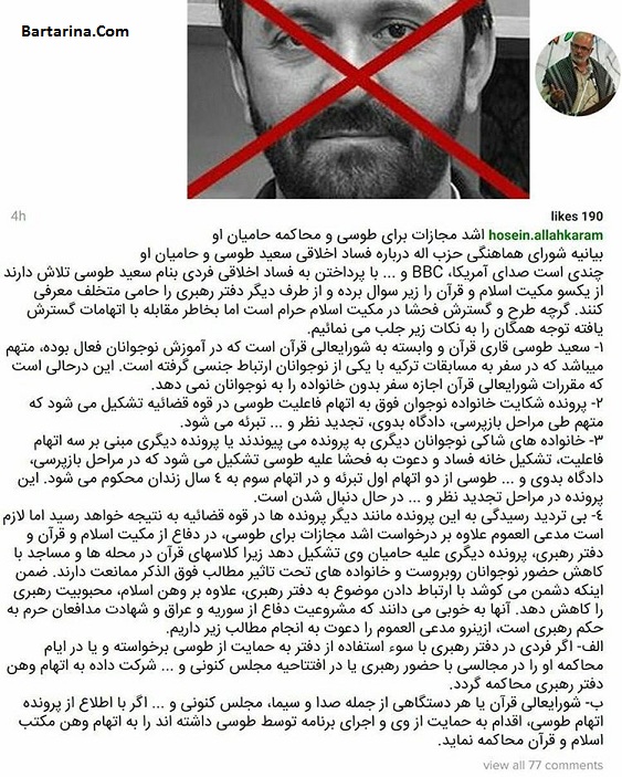 بیانیه انصار حزب الله درباره فساد اخلاقی و مجازات سعید طوسی
