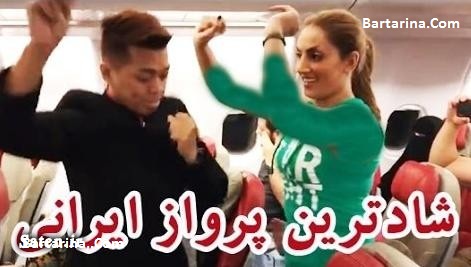 فیلم کنایه رضا رشیدپور به رقص در هواپیمای مالزی به ایران