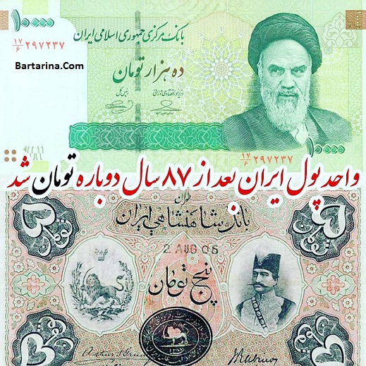 تومان واحد پول ایران شد + دلیل تغییر ریال به تومان چه بود