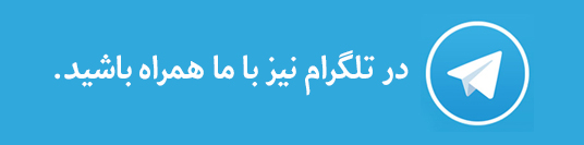 جهت دریافت اخبار و کلیپ های داغ در کانال تلگرام ما عضو شوید