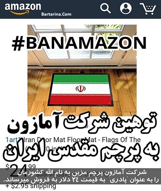 توهین سایت آمازون به پرچم ایران برای فروش آن به عنوان پادری