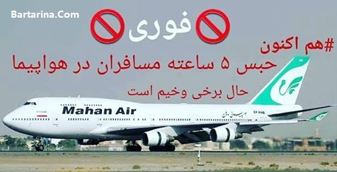 فیلم حبس مسافران هواپیمای ماهان 1034 مشهد تهران در هواپیما