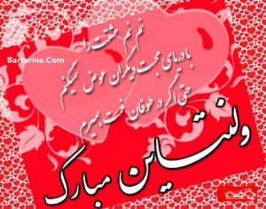 اس ام اس و عکس نوشته تبریک ولنتاین 95 روز عشق 2017
