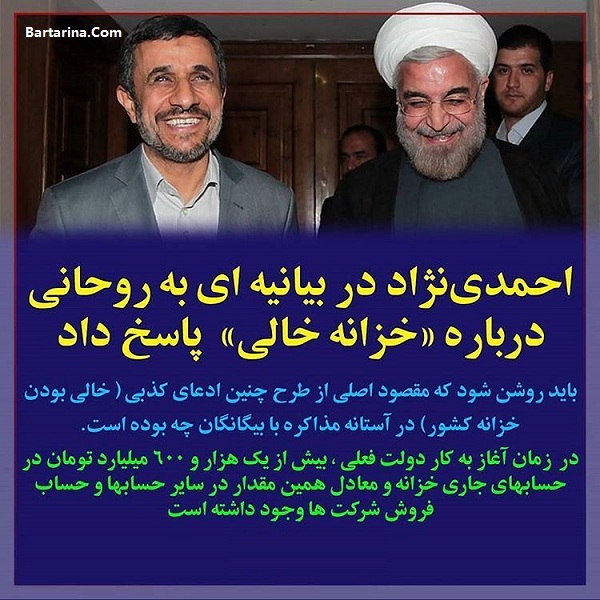 پاسخ محمود احمدی نژاد به روحانی درباره خالی بودن خزانه دولت