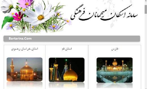 سایت ثبت نام ستاد اسکان فرهنگیان برای عید نوروز 96