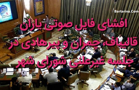 دانلود افشای فایل صوتی لو رفته در شورای شهر تهران