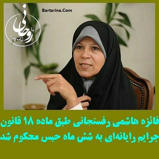 فائزه هاشمی به 6 ماه زندان محکوم شد 27 اسفند 95 + دلیل