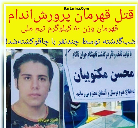 قتل محسن مکتوبیان قهرمان پرورش اندام + دستگیری قاتل مکتوبیان