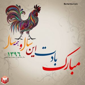 کارت پستال تبریک عید نوروز 96 + عکس نوشته تبریک سال خروس