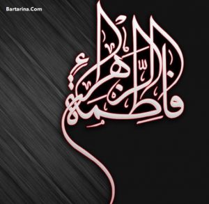 اس ام اس شهادت حضرت فاطمه زهرا 12 اسفند 95 + ایام فاطمیه