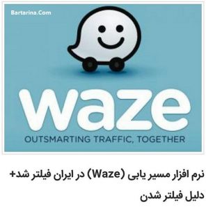 دلیل فیلتر شدن نرم افزار مسیریاب ویز Waze در ایران + عکس