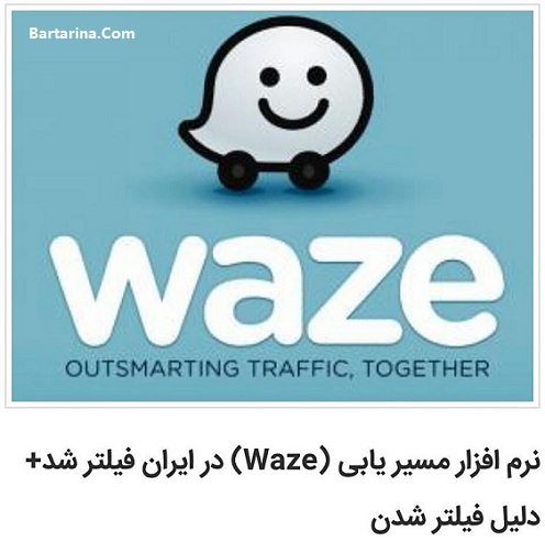 دلیل فیلتر شدن نرم افزار مسیریاب ویز Waze در ایران + عکس