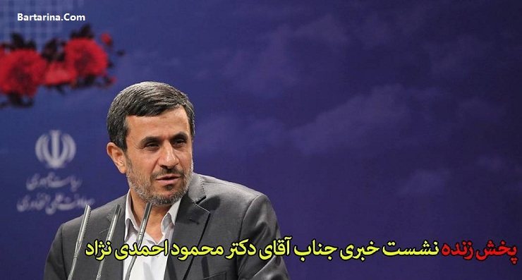 فیلم کنفرانس خبری محمود احمدی نژاد چهارشنبه 16 فروردین 96