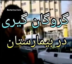 فیلم گروگانگیری در بیمارستان کرج البرز برای عدم پرداخت هزینه