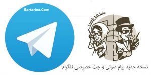 زمان راه اندازی تماس صوتی تلگرام در ایران + پیام صوتی تلگرام