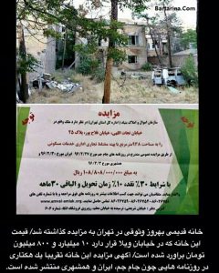 مزایده خانه قدیمی بهروز وثوقی در تهران قیمت خانه بهروز وثوقی