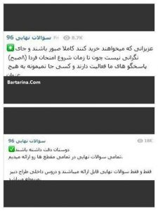 کانال تلگرام خرید و فروش سوالات امتحان نهایی خرداد 96 + عکس