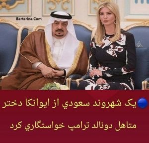 فیلم خواستگاری شاهزاده سعودی از ایوانکا دختر متاهل ترامپ