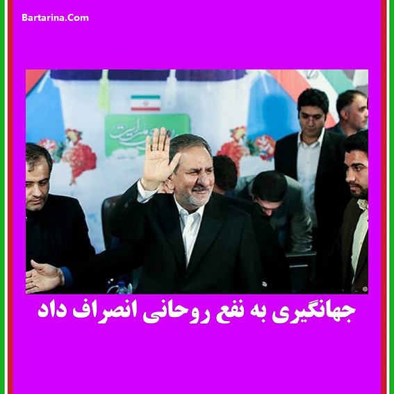 دلیل انصراف جهانگیری به نفع روحانی انتخابات 26 اردیبهشت 96