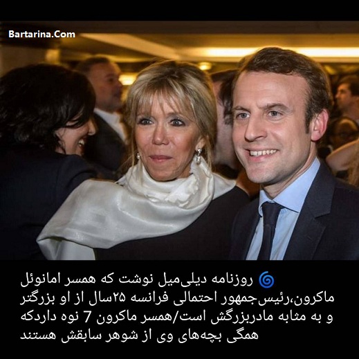عکس و بیوگرافی امانوئل همسر ماکرون رئیس جمهور جدید فرانسه