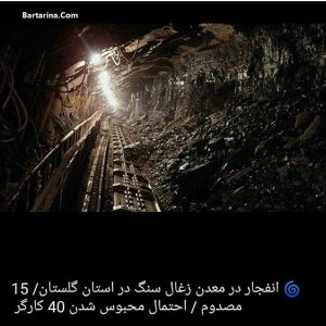 فیلم انفجار در معدن زغال سنگ یورت چشمه گلستان + جزییات تلفات