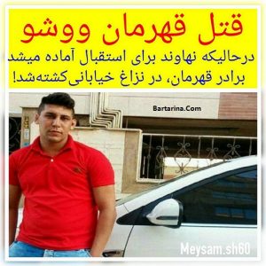 قتل امید ظفری قهرمان ووشو ایران در نهاوند در درگیری خیابانی