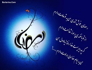 عکس نوشته ماه رمضان 96 برای پروفایل + متن تبریک ماه رمضان