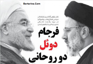 دلیل شکایت دکتر حسن روحانی از ابراهیم رئیسی + عکس
