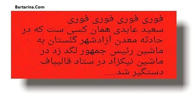 دستگیری سعید عابدی در ماشین ستاد قالیباف + دلیل بازداشت