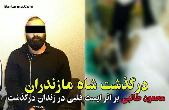 Shahe Mazandaran Bartarina.com  - درگذشت شاه مازندران در زندان + عکس جنازه محمود طالبی بعد مرگ