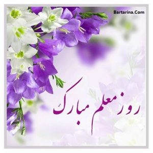 اس ام اس تبریک روز معلم 12 اردیبهشت 96 + عکس نوشته معلم