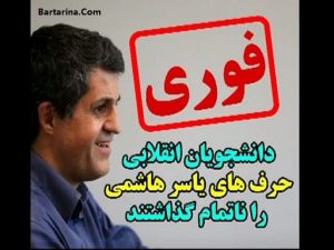 فیلم درگیری در سخنرانی یاسر هاشمی در مشهد 25 اردیبهشت 96